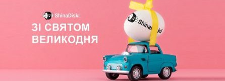 Интернет-магазин ShinaDiski поздравляет с Пасхой!